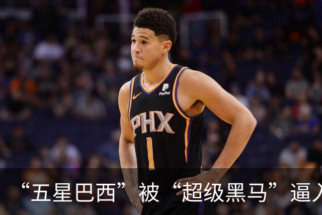 “五星巴西”被“超级黑马”逼入绝境，六冠还有可能吗？