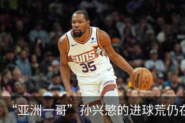 “亚洲一哥”孙兴慜的进球荒仍在延续，本届世界杯首战多次错失良机，6次射门颗粒无收