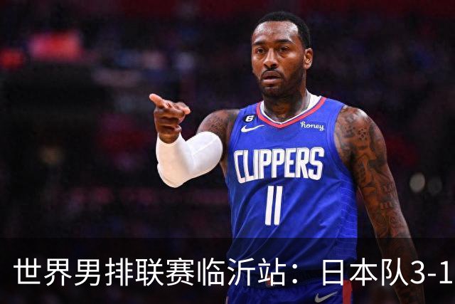 世界男排联赛临沂站：日本队3-1击败中国队 收获三连胜