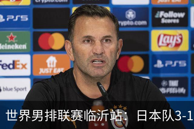 世界男排联赛临沂站：日本队3-1击败中国队 收获三连胜
