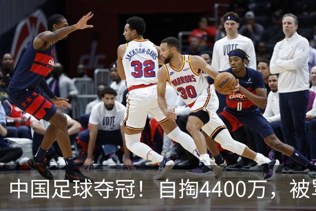 中国足球夺冠！自掏4400万，被骂9年外行的董路将中国小将带上欧洲之巅