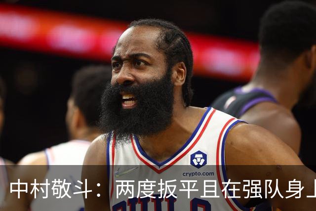 中村敬斗：两度扳平且在强队身上收获积分，这让我们收获更多自信