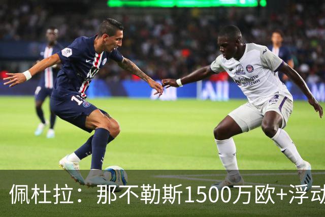 佩杜拉：那不勒斯1500万欧+浮动报价求购吉拉，拉齐奥希望3000万
