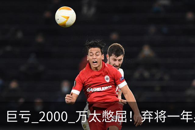 巨亏 2000 万太憋屈！弃将一年身价翻倍，利物浦被动回购真的划算吗