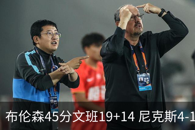 布伦森45分文班19+14 尼克斯4-1马刺夺冠