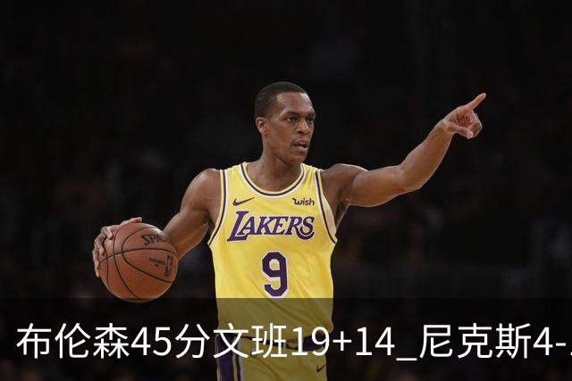 布伦森45分文班19+14 尼克斯4-1马刺夺冠