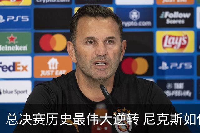 总决赛历史最伟大逆转 尼克斯如何让奇迹发生？