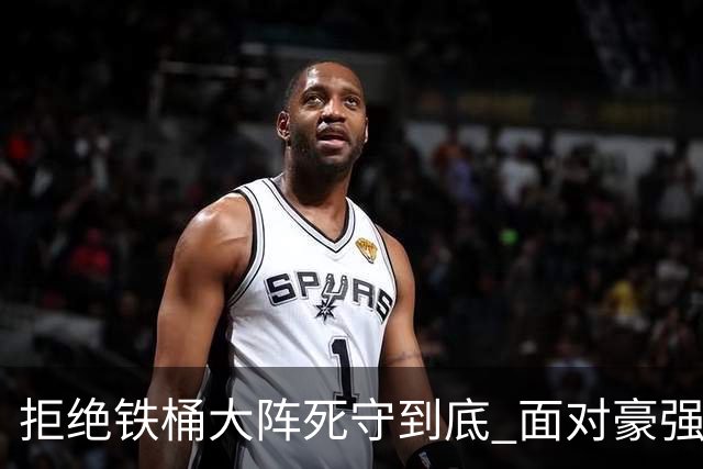 拒绝铁桶大阵死守到底 面对豪强国安亮出进攻大旗