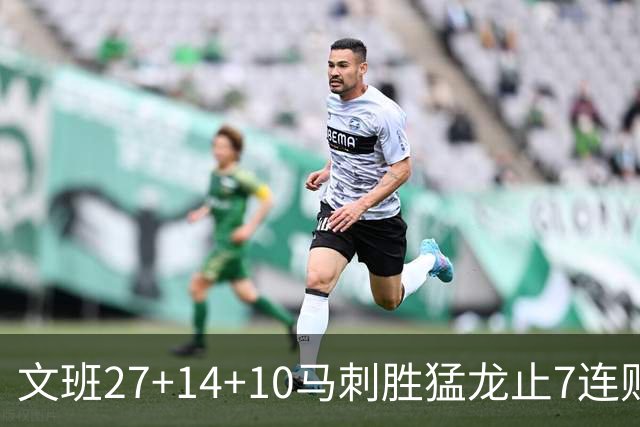 文班27+14+10马刺胜猛龙止7连败 公牛力克老鹰