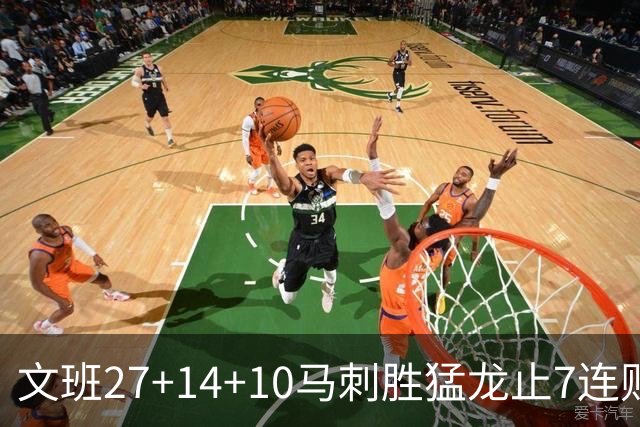 文班27+14+10马刺胜猛龙止7连败 公牛力克老鹰