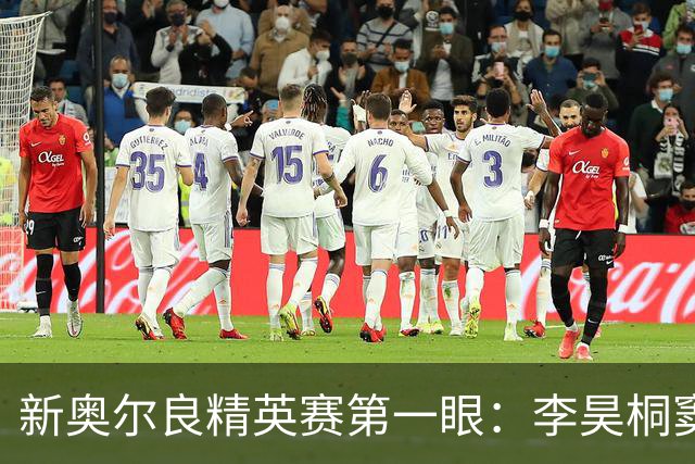 新奥尔良精英赛第一眼：李昊桐窦泽成分别搭档参赛