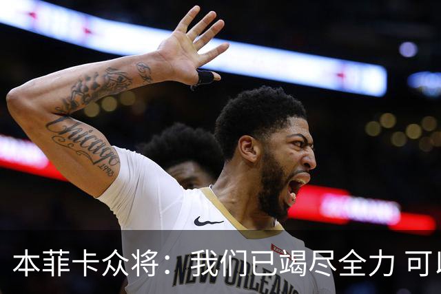 本菲卡众将：我们已竭尽全力 可以昂首离开