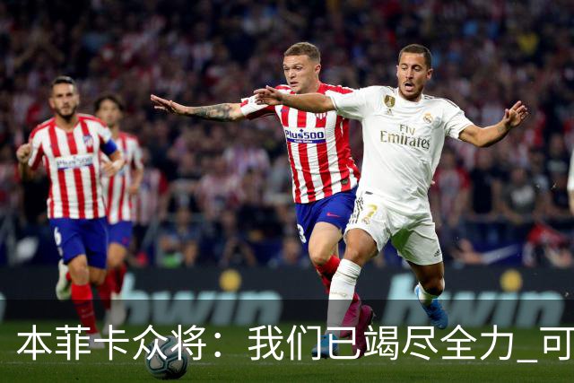 本菲卡众将：我们已竭尽全力 可以昂首离开