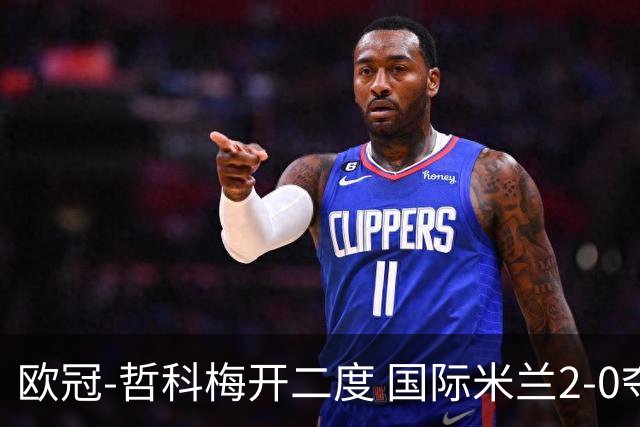 欧冠-哲科梅开二度 国际米兰2-0夺3连胜提前出线