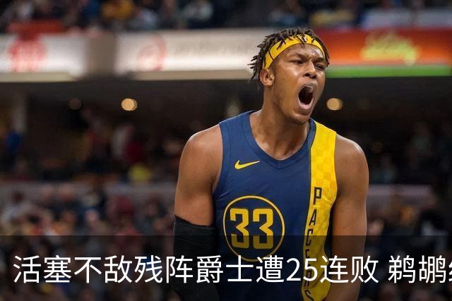 活塞不敌残阵爵士遭25连败 鹈鹕终结骑士3连胜