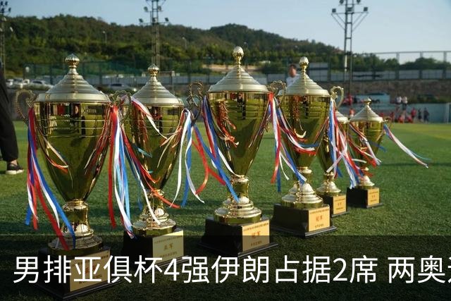 男排亚俱杯4强伊朗占据2席 两奥运冠军助印尼晋级