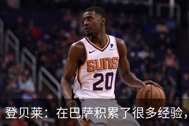 登贝莱：在巴萨积累了很多经验，更了解身体，当时觉得是时候离开