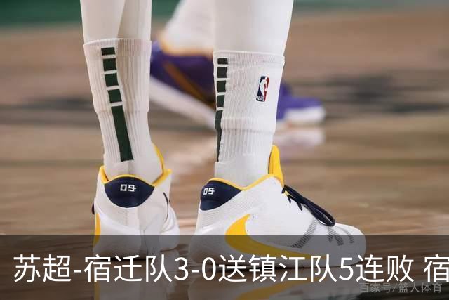苏超-宿迁队3-0送镇江队5连败 宿迁三人破门镇江队后防两度送礼