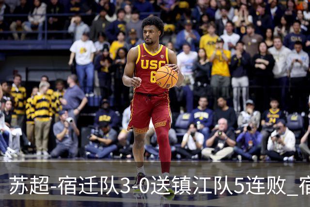 苏超-宿迁队3-0送镇江队5连败 宿迁三人破门镇江队后防两度送礼