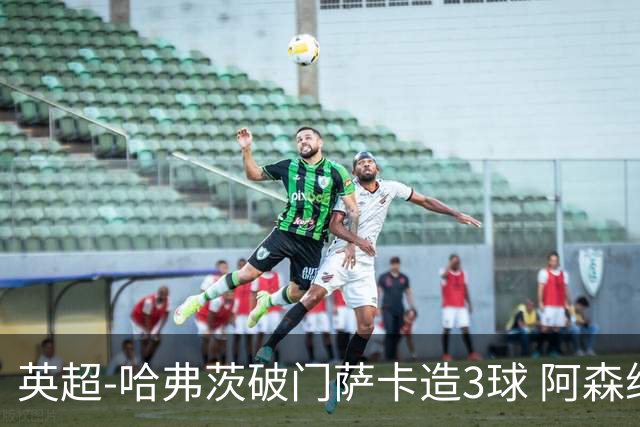 英超-哈弗茨破门萨卡造3球 阿森纳3-1南安普顿