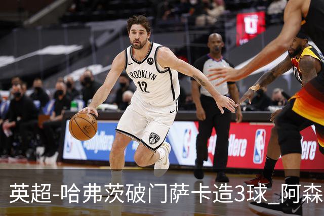 英超-哈弗茨破门萨卡造3球 阿森纳3-1南安普顿