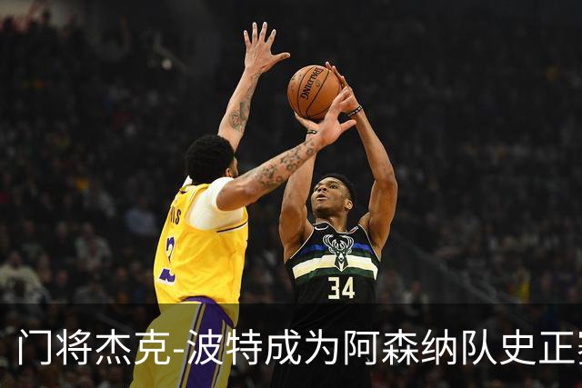 门将杰克-波特成为阿森纳队史正赛最年轻首发