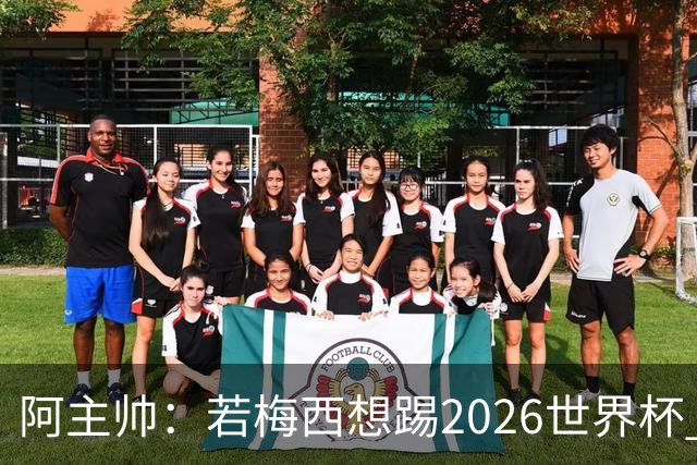 阿主帅：若梅西想踢2026世界杯 会为他保留10号球衣