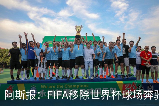 阿斯报：FIFA移除世界杯球场奔驰标志失败，因标志已融入球场结构
