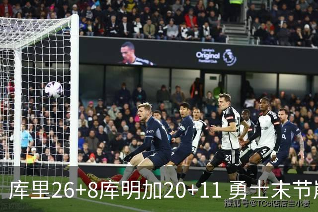 库里26+8库明加20+11 勇士末节崩盘负残阵灰熊