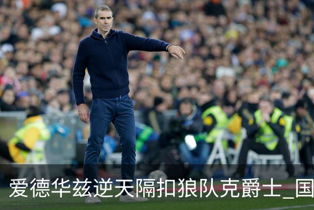 爱德华兹逆天隔扣狼队克爵士 国王加时擒灰熊