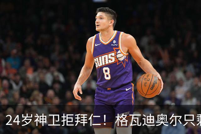 24岁神卫拒拜仁！格瓦迪奥尔只剩两条路，皇马曼城谁赢？