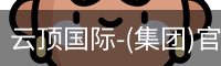 云顶国际-(集团)官方网站